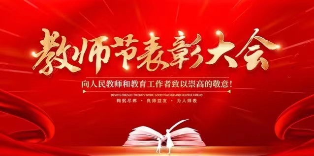 【尊师重教 笃学尚行】伍市镇召开第38个教师节暨优秀教师表彰大会