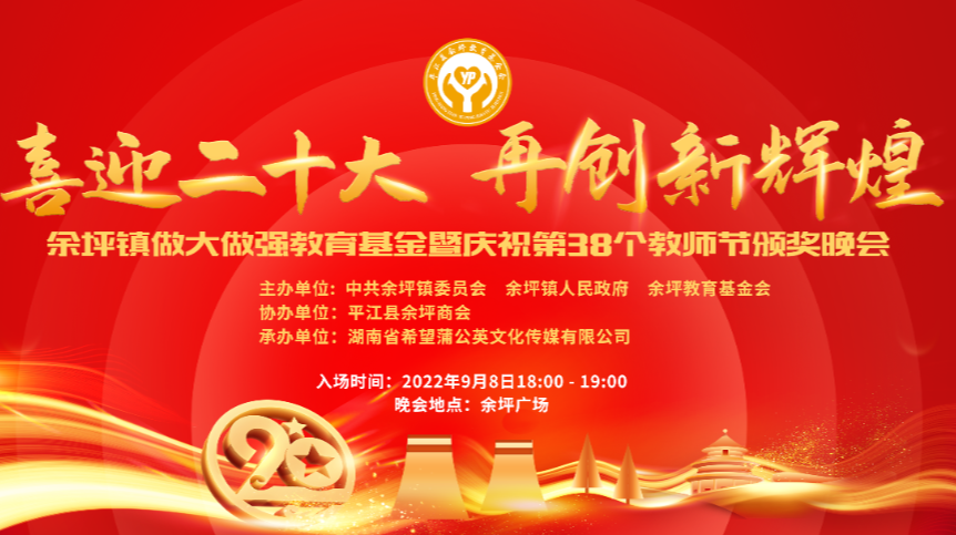 直播预告丨期待！期待！余坪镇做大做强教育基金暨庆祝第38个教师节颁奖晚会进入倒计时！