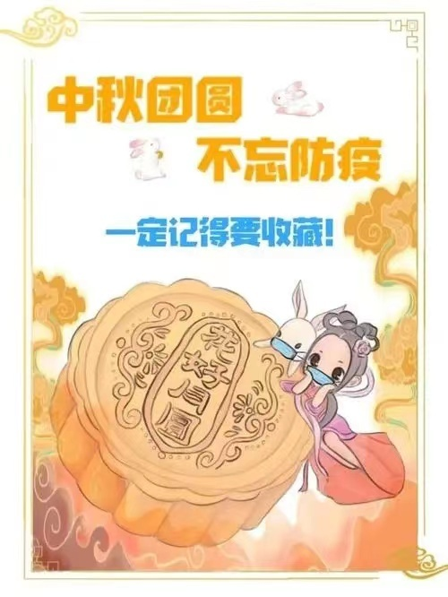 中秋节就地过节倡议书
