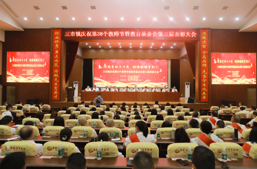 兴学育才为桑梓，奖教奖学励师生:三市镇召开庆祝第38个教师节暨三市教育基金会第三届表彰大会