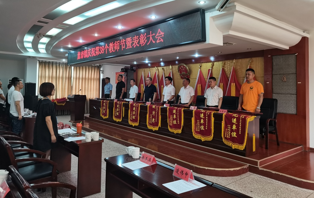 喜迎二十大，培根铸魂育新人——童市镇召开庆祝第38个教师节暨表彰大会