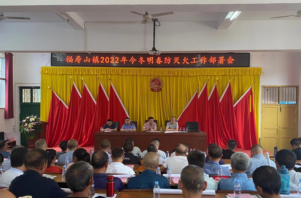 下好“先手棋”，打好“主动仗”——福寿山镇部署今冬明春防灭火工作