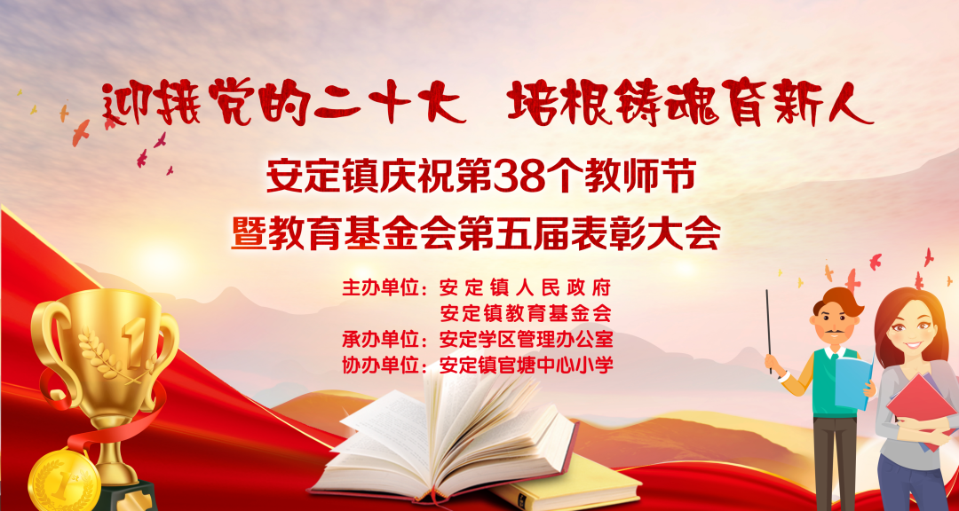 迎接党的二十大 培根铸魂育新人——安定镇召开第38个教师节暨教育基金会第五届奖教奖学表彰大会