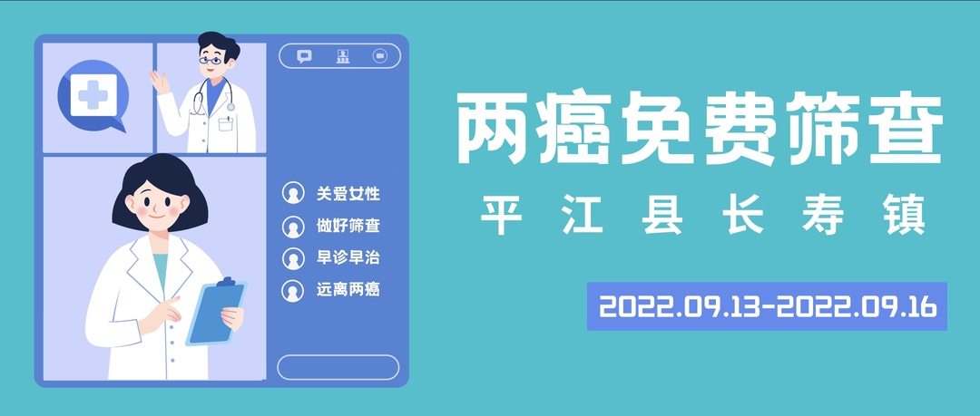 还没有做这项免费检查的长寿镇适龄妇女，抓紧啦！