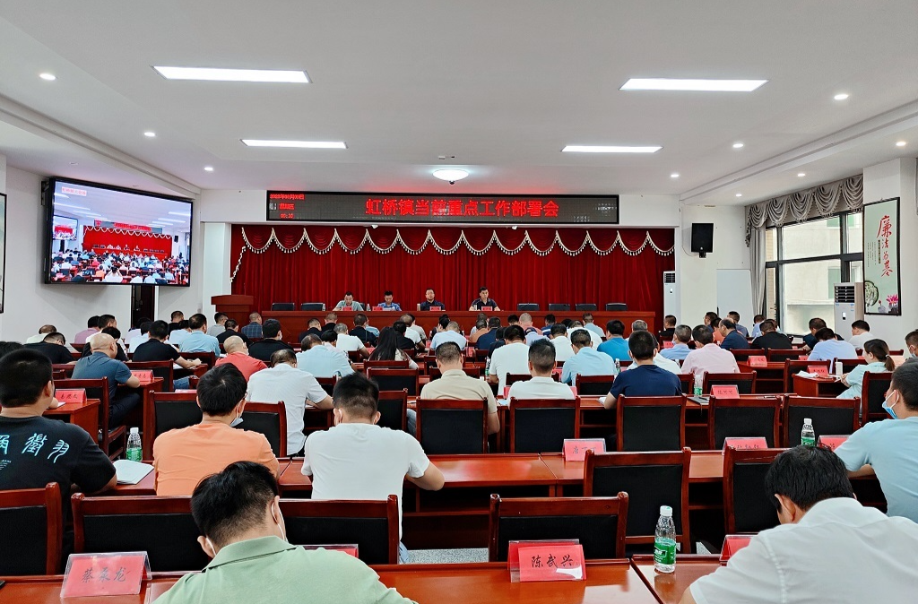 坚定信心，铆足干劲！虹桥镇召开重点工作部署会