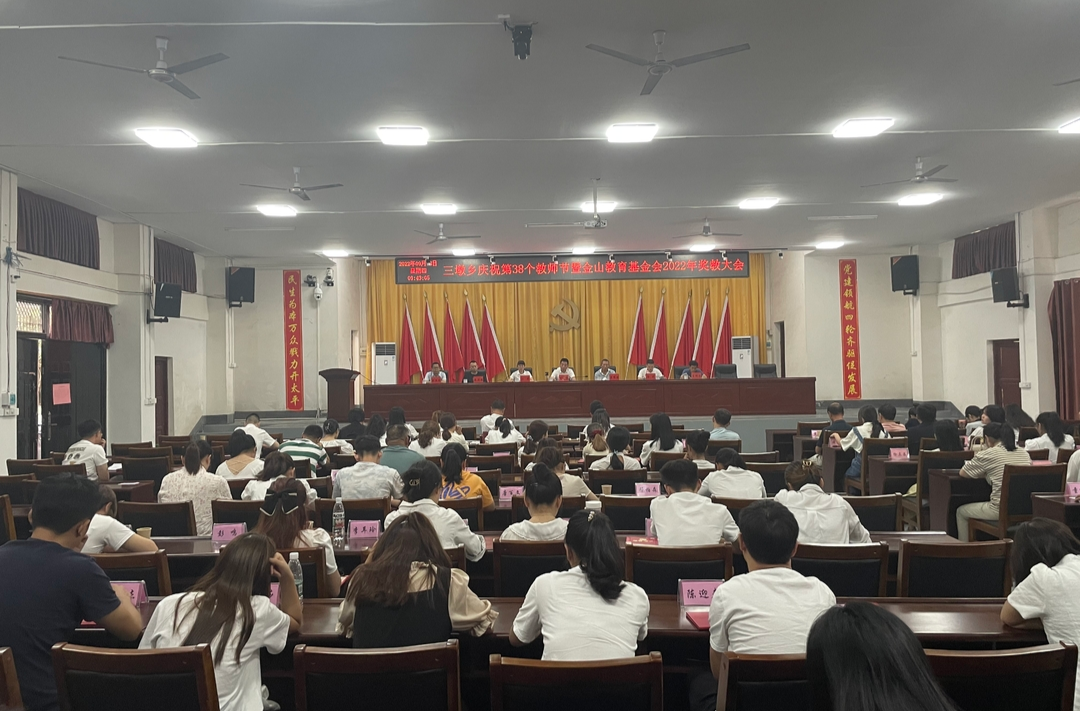 凝心聚力，共谋教育发展；以人为本，培育栋梁之才——三墩乡召开庆祝第38个教师节暨金山教育基金会2022年奖教大会