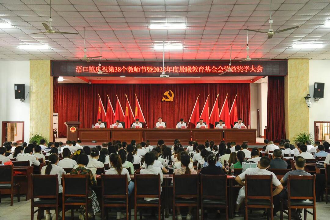 迎接党的二十大，培根铸魂育新人——浯口镇召开庆祝第38个教师节暨晨曦教育基金2022年度奖教奖学大会