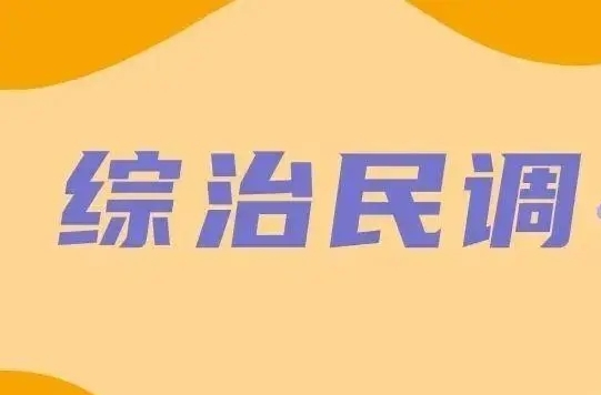综治民调开始啦！请继续为我们的家乡——虹桥镇点赞