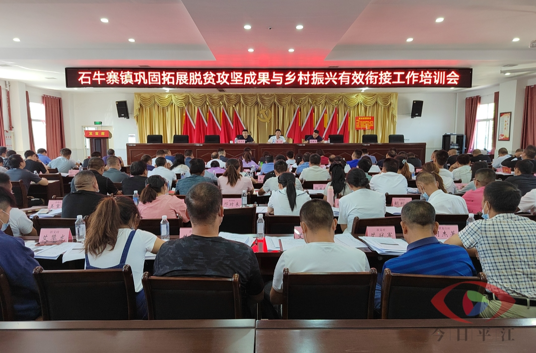 初心不改共筑梦 结对帮扶情更深——石牛寨镇召开巩固拓展脱贫攻坚成果与乡村振兴有效衔接工作培训会