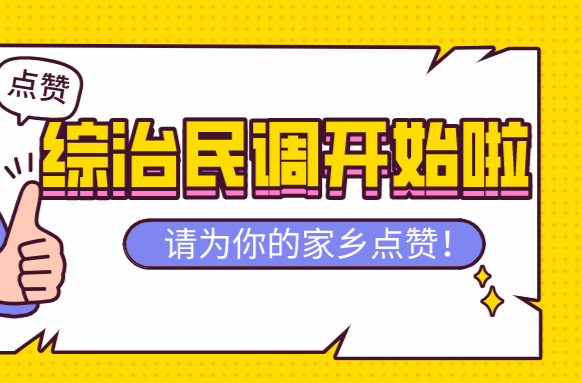 @福寿山镇全体居民：综治民调来啦！邀您一起当平安福寿“代言人”