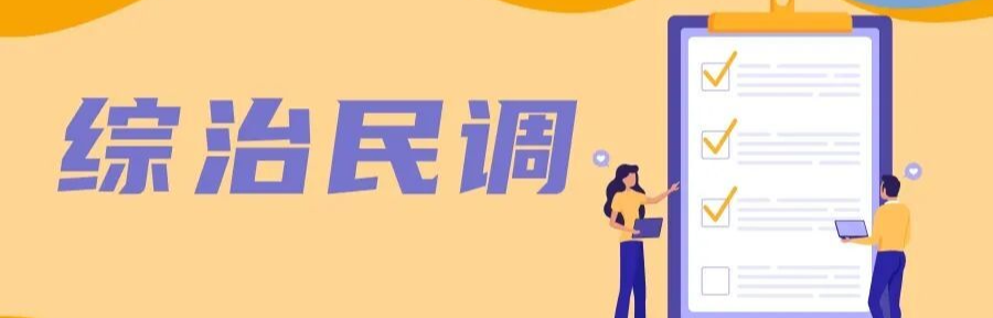 @伍市镇，请接听12340，综治民调等您来测评！