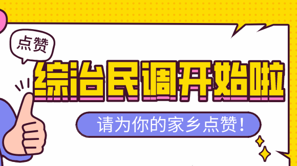 2022年度公众安全感测评开始了！请为平安余坪打call