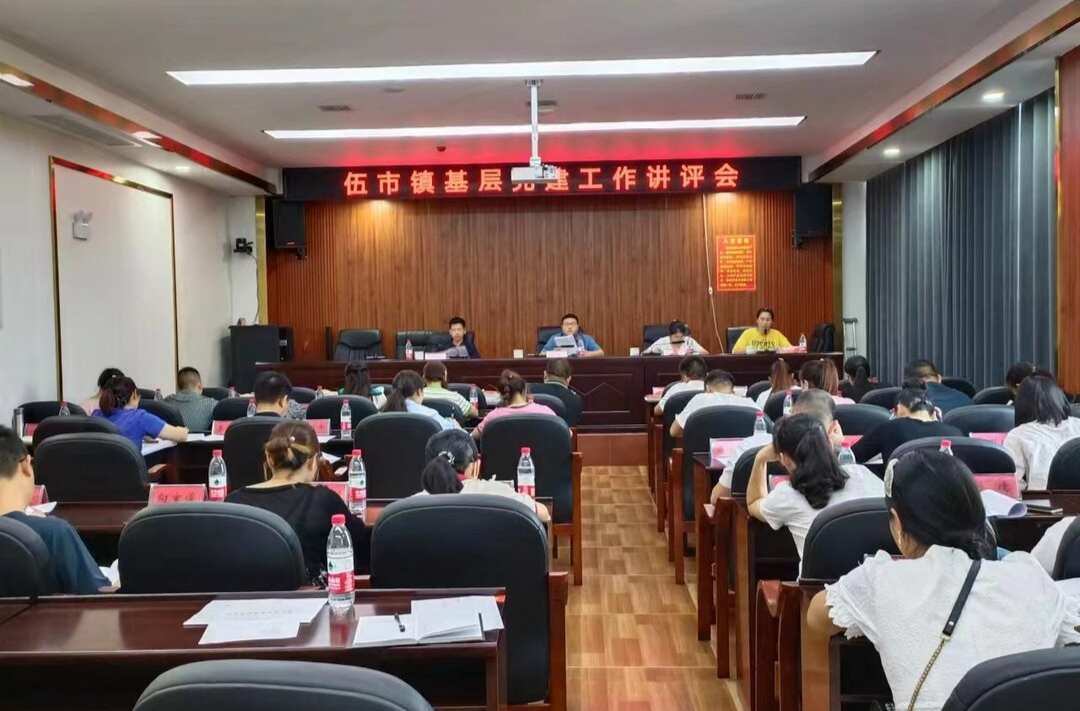 伍市镇召开基层党建工作讲评会