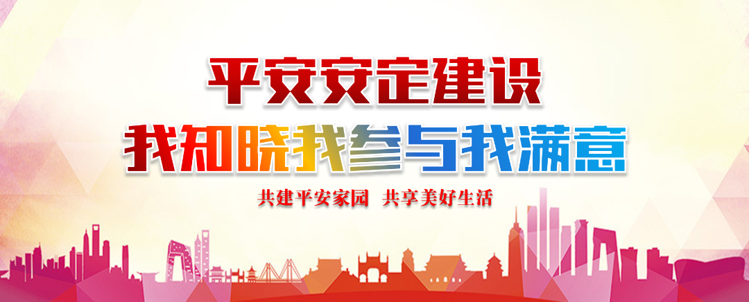 关于公众安全感测评工作——致安定人民的一封信