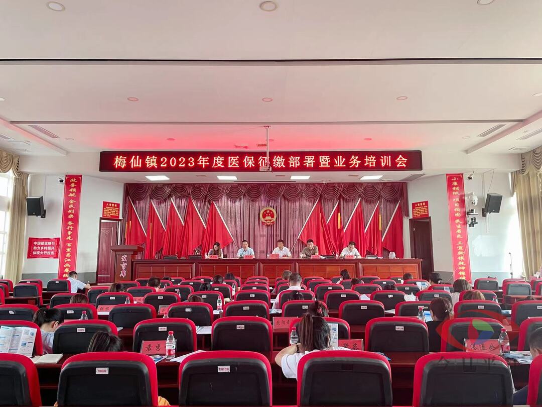 “齐动员、定目标、 强业务”------梅仙镇召开电子医保凭证激活应用暨医保社保业务培训会