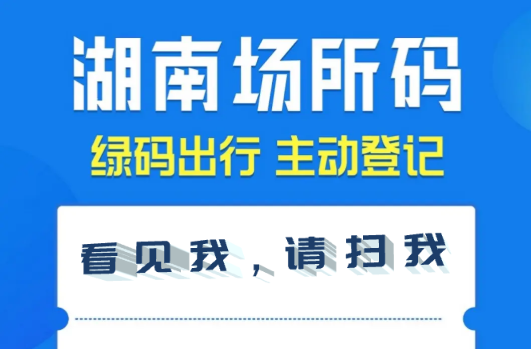 扫描场所码，安全你我他