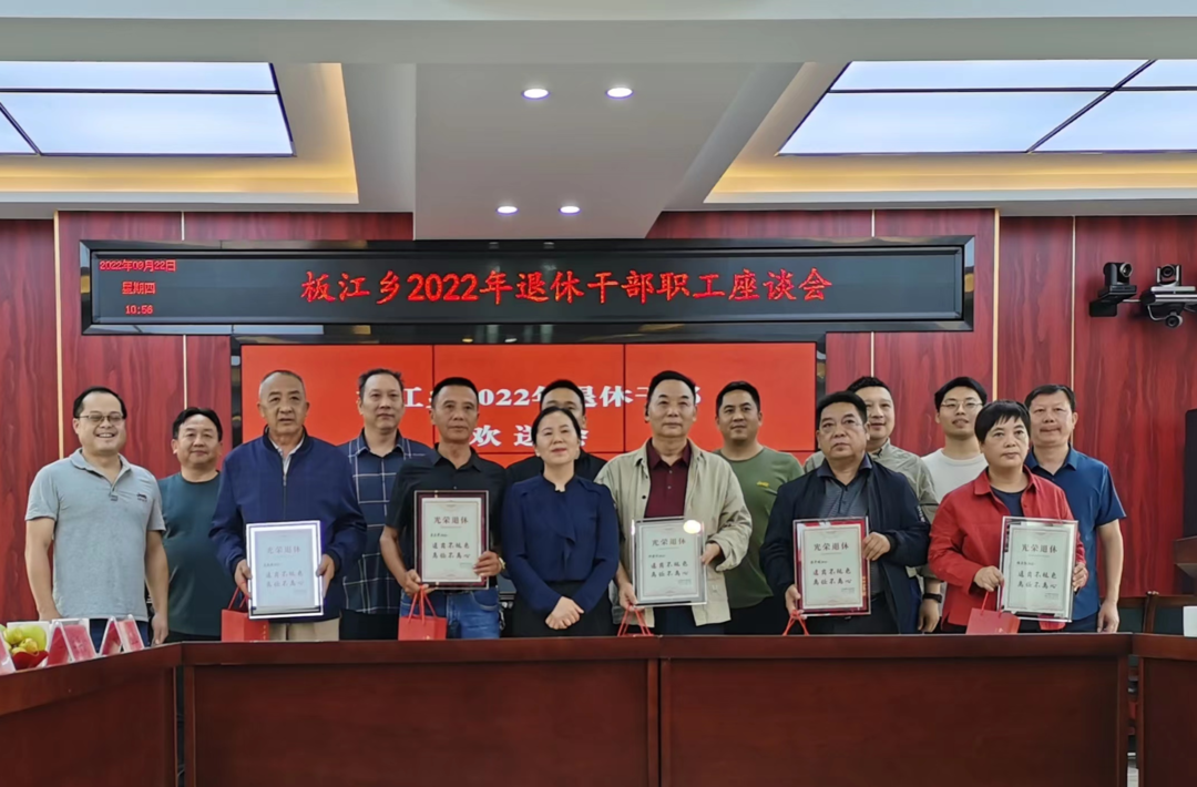 退岗不褪色，离任不离心|板江乡召开2022年退休干部职工座谈会