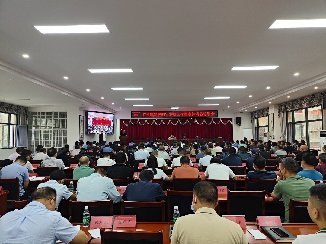 守牢防火底线，扛实责任担当——虹桥镇召开森林防火专项工作暨森林消防培训会