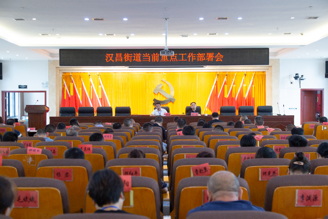 迅速传达 全面部署‖汉昌街道召开当前重点工作部署会