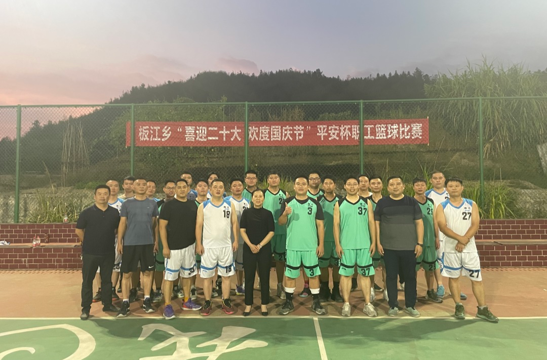 喜迎二十大·欢度国庆节|板江乡平安杯职工篮球赛开赛