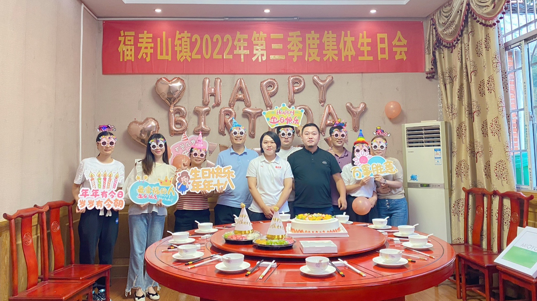 满心欢喜 共此生辰——福寿山镇举办第三季度集体生日会