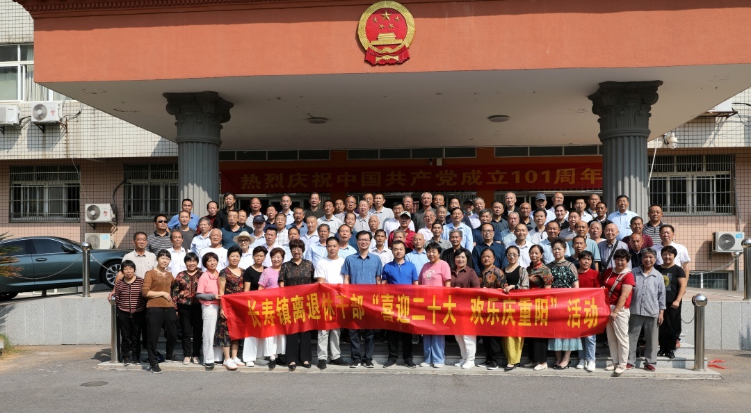 长寿镇热烈庆祝第74个重阳节和第10个老人节