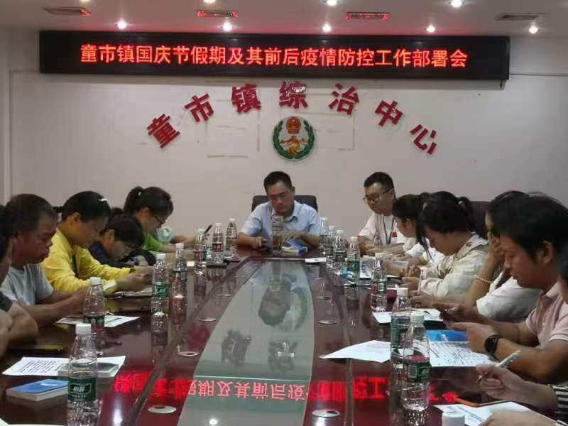 童市镇召开国庆假期及前后段疫情防控工作部署会