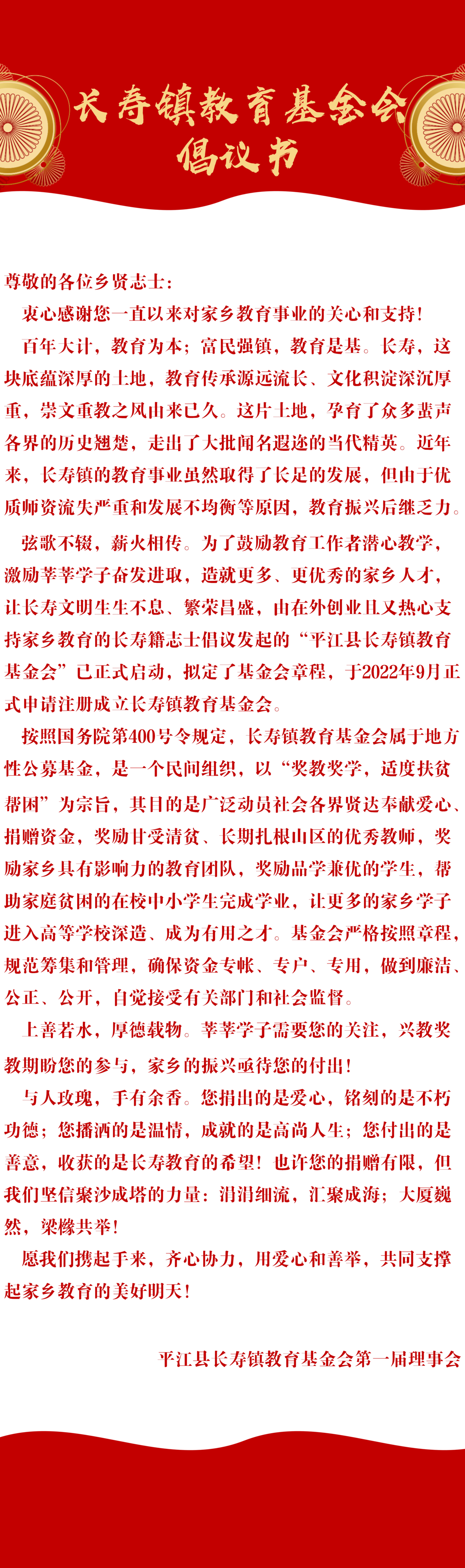 情系桑梓，助学圆梦——长寿镇教育基金会募捐倡议书