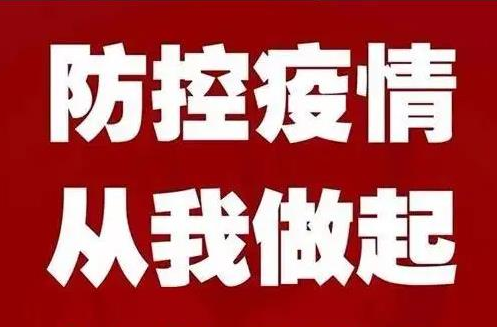 国庆假期“疫情防控不松懈”——致全镇父老乡亲的一封信