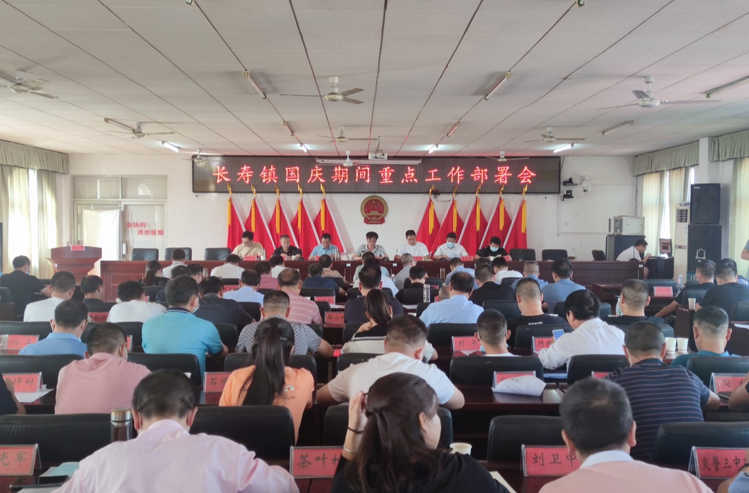 长寿镇召开国庆期间重点工作部署会