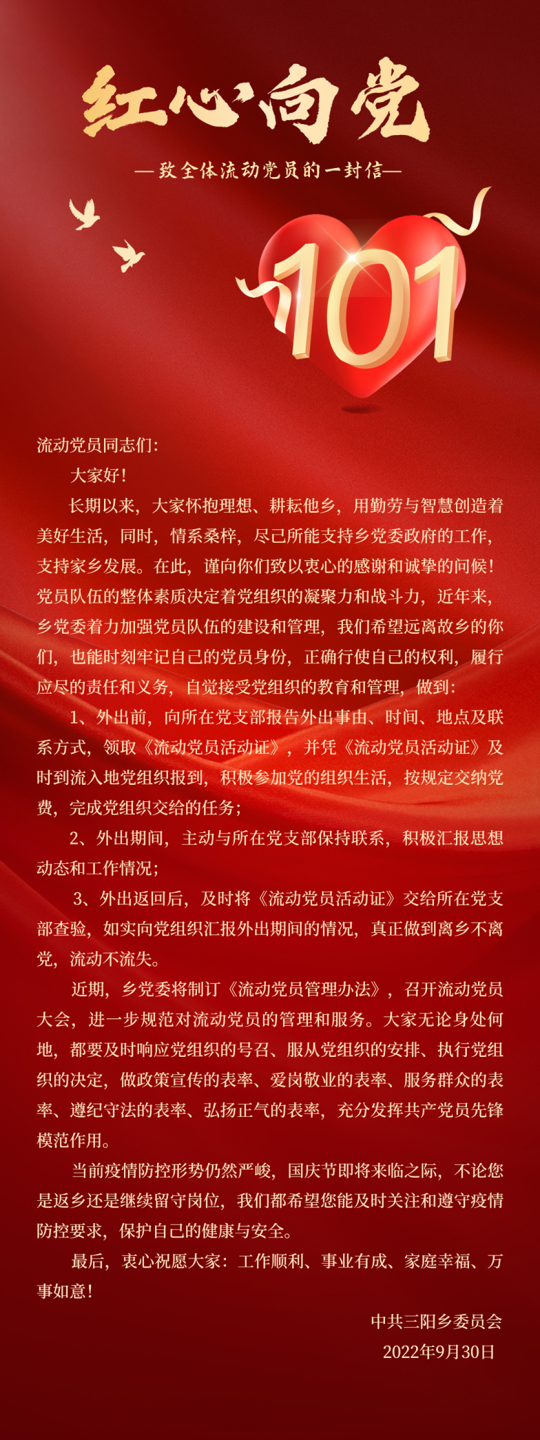 致三阳乡全体流动党员的一封信