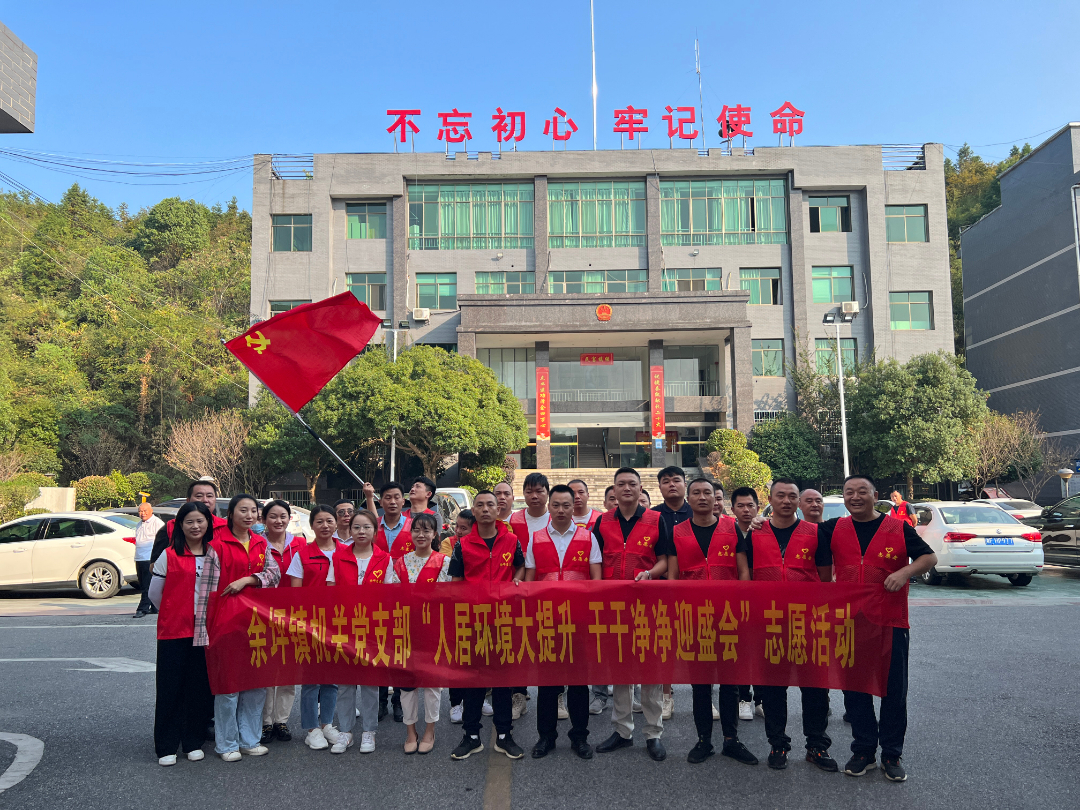 “人居环境大提升，干干净净迎盛会”----余坪镇开展党员干部志愿活动