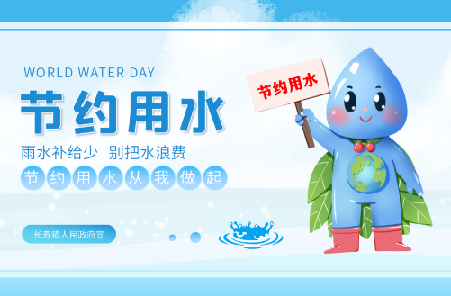 拧紧水龙头,细水才长流!