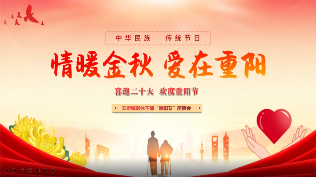 庆佳节，叙情谊，话发展——安定镇召开重阳节退休干部座谈会