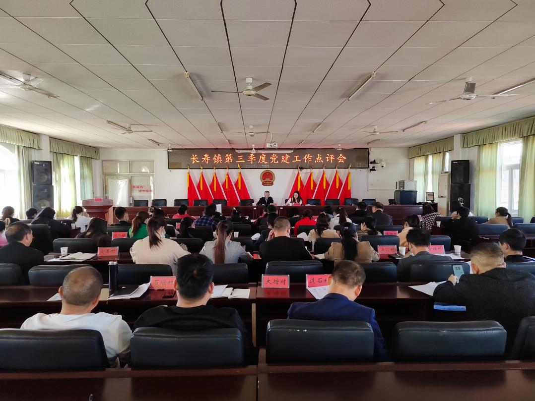 党建引领，谱写发展新篇章——长寿镇召开2022年第三季度党建工作讲评暨业务培训会
