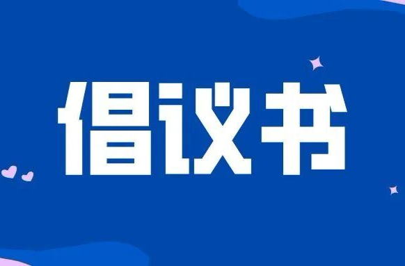 @石牛寨镇所有父老乡亲，请收下这份禁鞭禁炮倡议书！