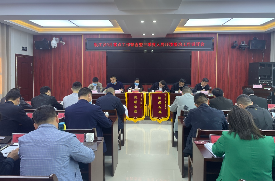 锚定目标再发力 踔厉奋进争一流|板江乡召开9月份重点工作暨人居环境整治工作讲评会
