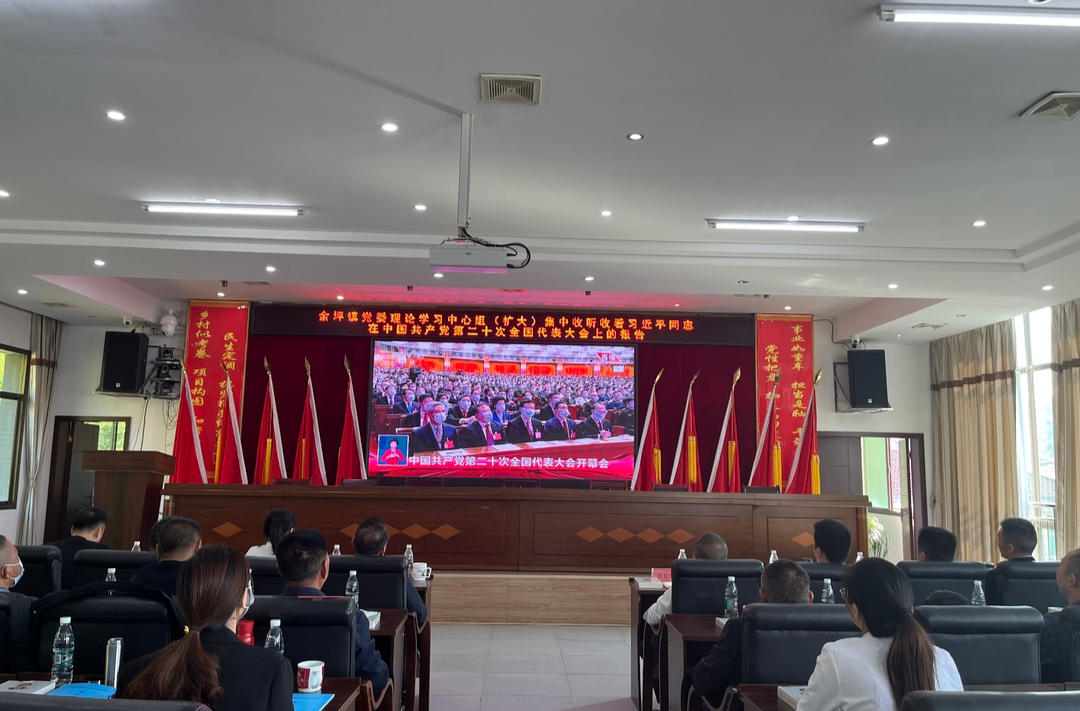 喜迎二十大，奋进新征程 ——余坪镇组织集中收看习近平同志在中国共产党第二十次全国代表大会上的报告