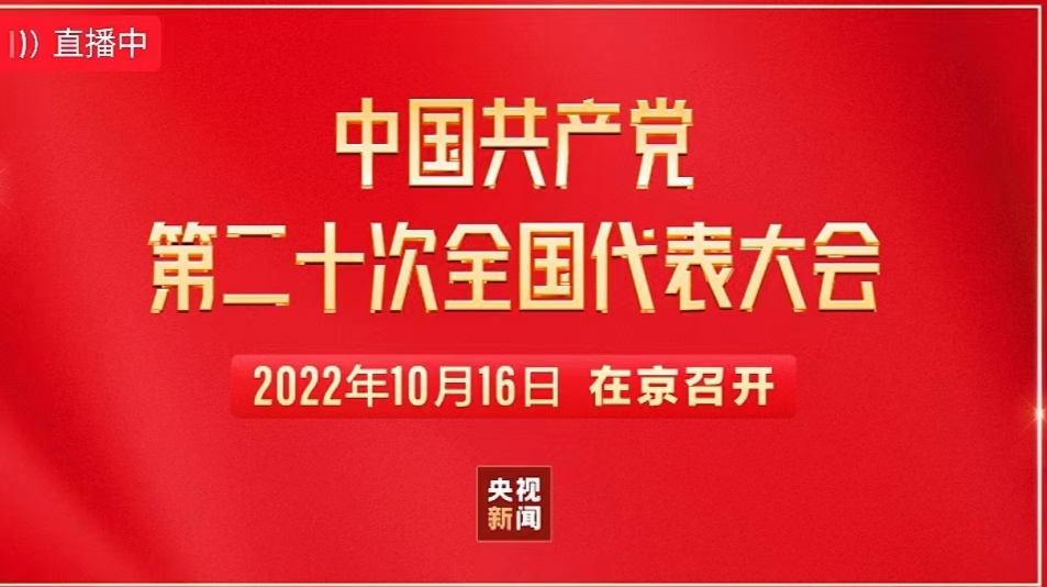 正在直播：中国共产党第二十次全国代表大会开幕会