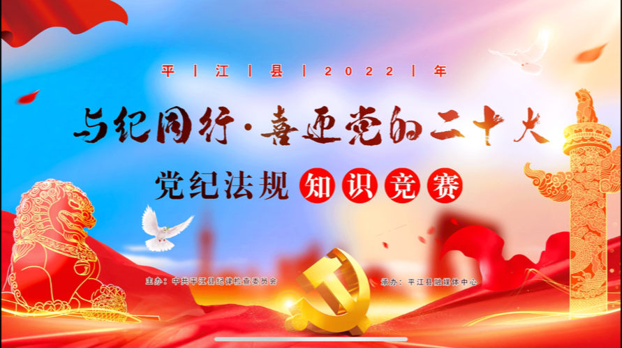 平江县2022年“与纪同行•喜迎党的二十大”党纪法规知识竞赛总决赛