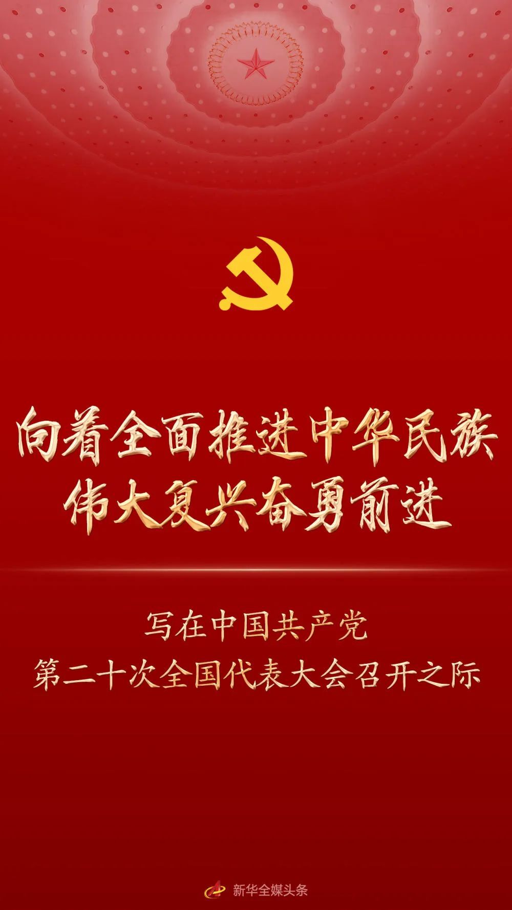 向着全面推进中华民族伟大复兴奋勇前进！