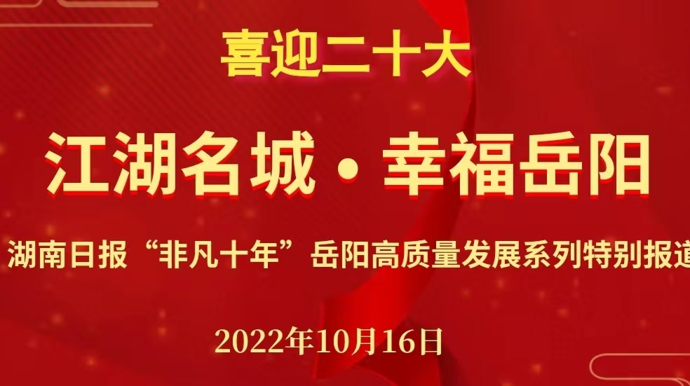 H5 |江湖名城·幸福岳阳 湖南日报“非凡十年”岳阳高质量发展系列特别报道