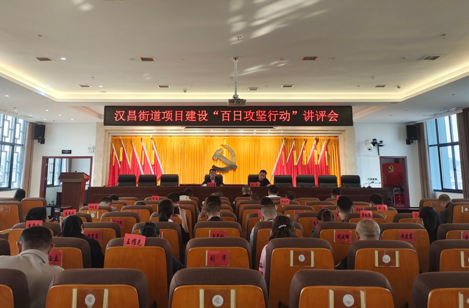 百日攻坚 创效为先——汉昌街道召开项目建设“百日攻坚行动”讲评会