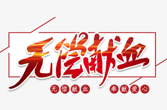 捐一份热血，献一片爱心——致全镇人民的无偿献血倡议书