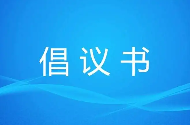【加义镇】关于禁止运输、贩卖、储存、燃放烟花爆竹的倡议书