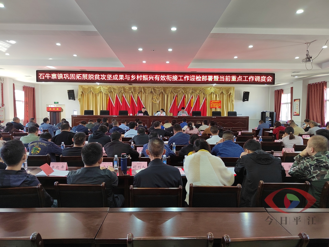 石牛寨镇召开巩固拓展脱贫攻坚成果与乡村振兴有效衔接工作迎检部署暨当前重点工作调度会