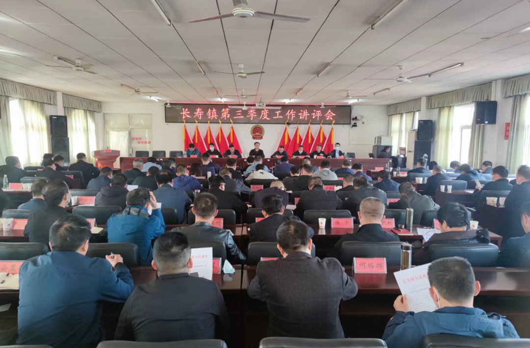 鼓足干劲，总结讲评促提升——长寿镇召开第三季度工作讲评会