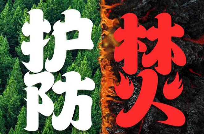 林火无情防为主，失火犯罪必严惩丨长寿镇森林防灭火倡议书①