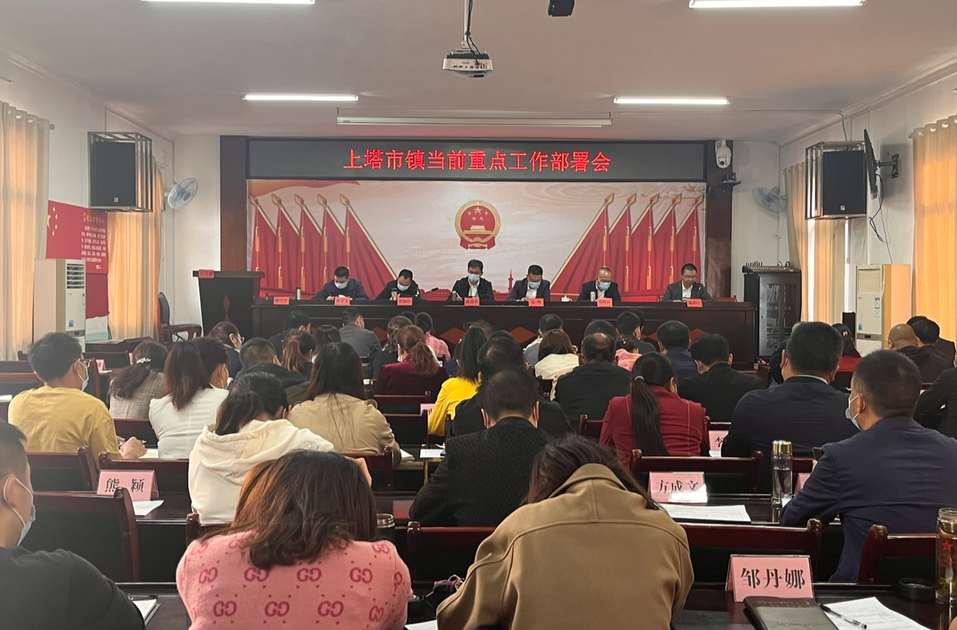守底线！明目标！攻难关！严落实！上塔市镇召开当前重点工作部署会