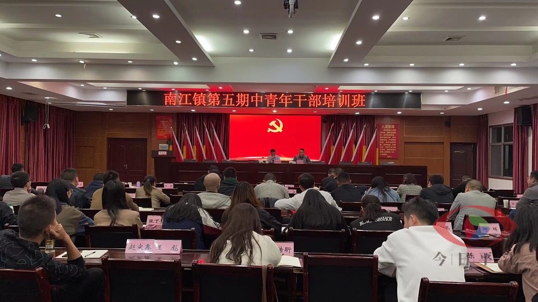 干部开讲啦！南江镇第五期中青年培训班开启授课新模式